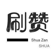 百货商城免费点赞